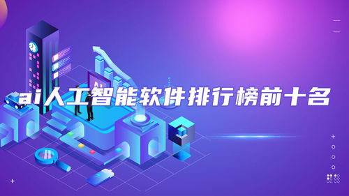 AI人工智能軟件排行榜前十名 免費推薦與基礎開發資訊，麥塊安卓網精選指南