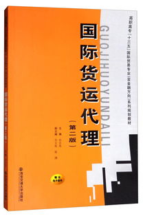 《國際貨運代理（第二版）》 高職高?！笆濉币巹澖滩闹械膰H貿易專業核心指南